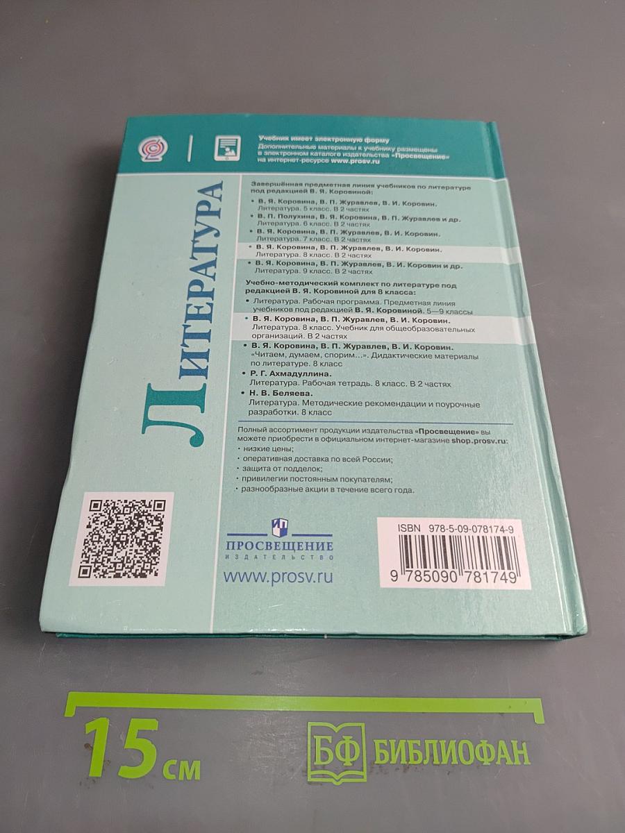 Литература. 8 класс. Часть 2