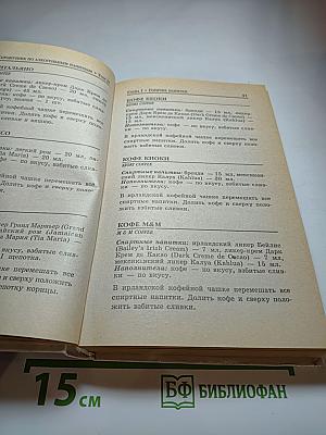 Всемирный энциклопедический справочник алкогольных напитков и коктейлей. Том 2