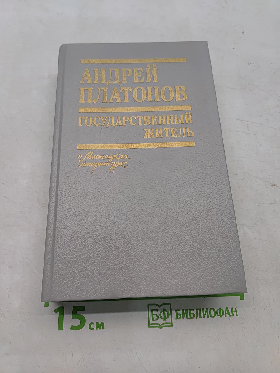 Государственный житель