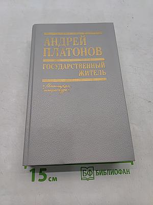 Государственный житель