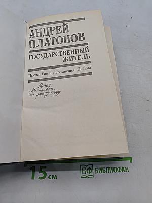 Государственный житель