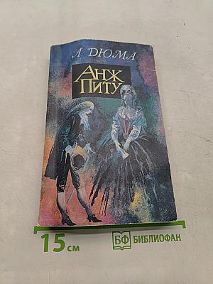 Анж Питу