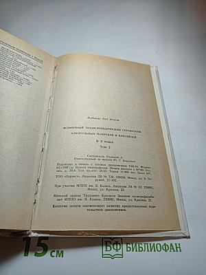 Всемирный энциклопедический справочник алкогольных напитков и коктейлей. Том 2