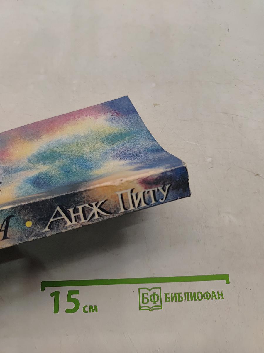 Анж Питу