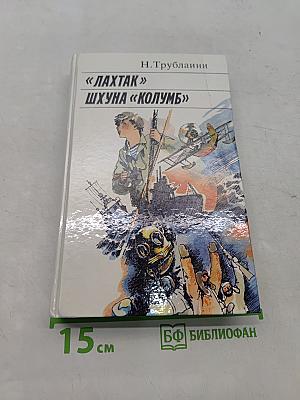 Лахтак. Шухуна «Колумб»