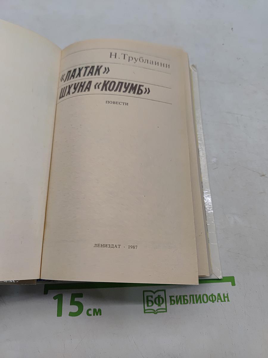 Лахтак. Шухуна «Колумб»