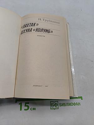 Лахтак. Шухуна «Колумб»