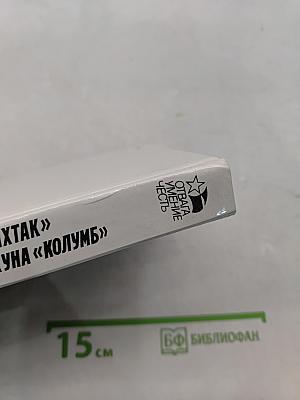 Лахтак. Шухуна «Колумб»