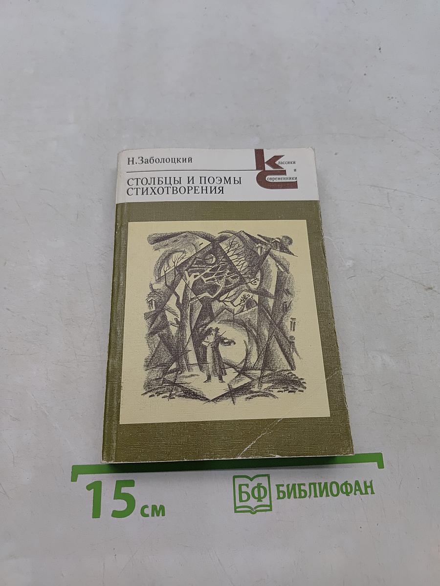 Столбцы и поэмы. Стихотворения