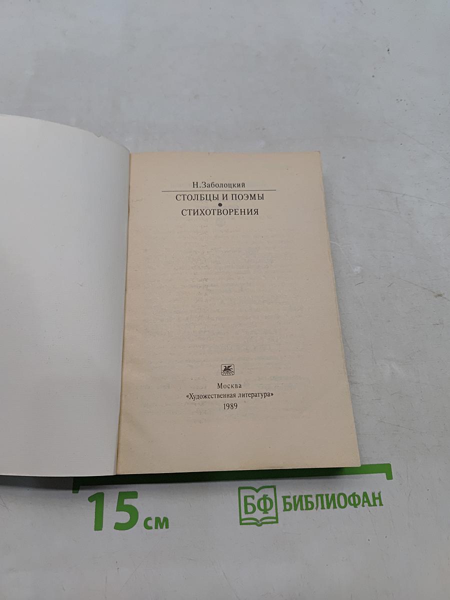 Столбцы и поэмы. Стихотворения