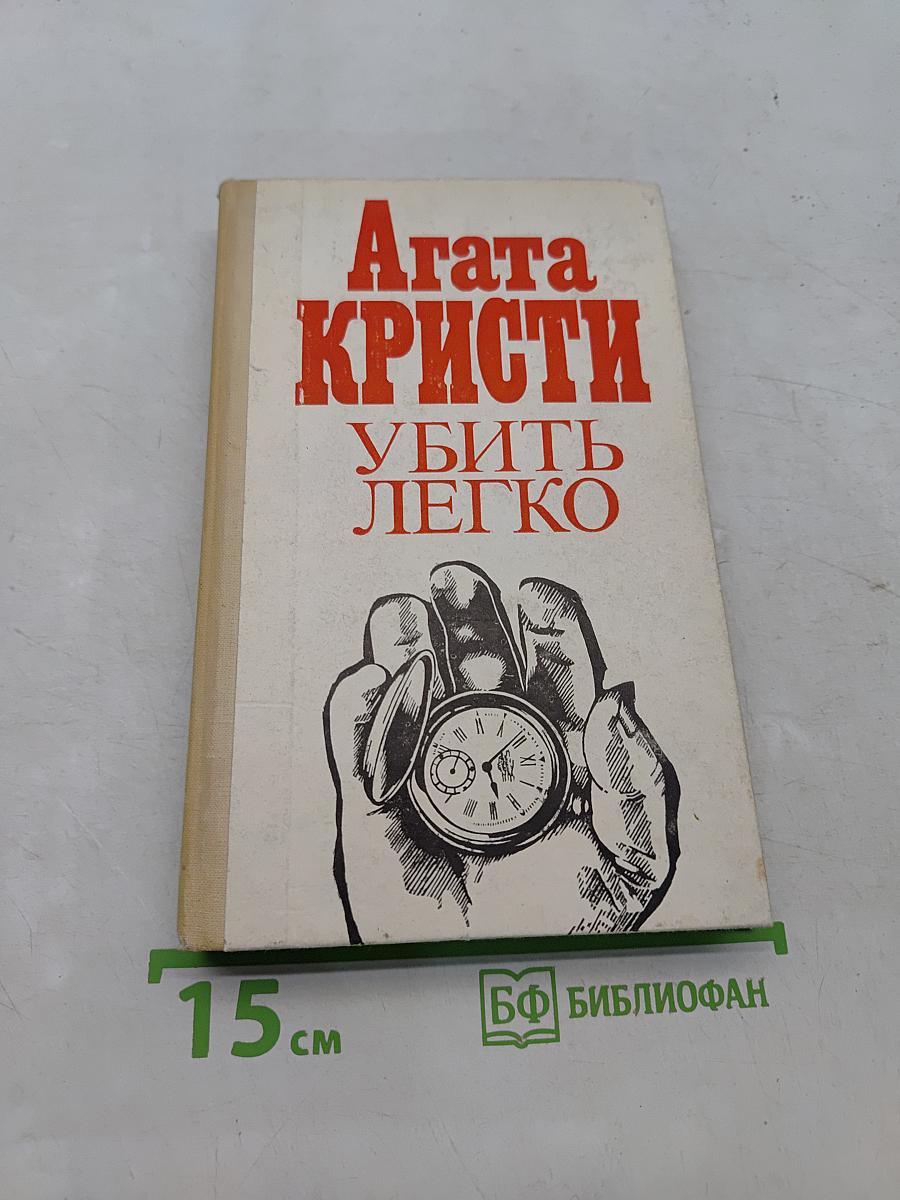 Убить легко
