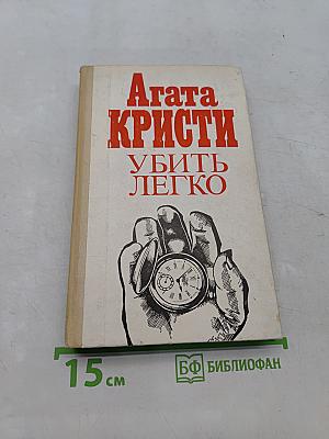 Убить легко