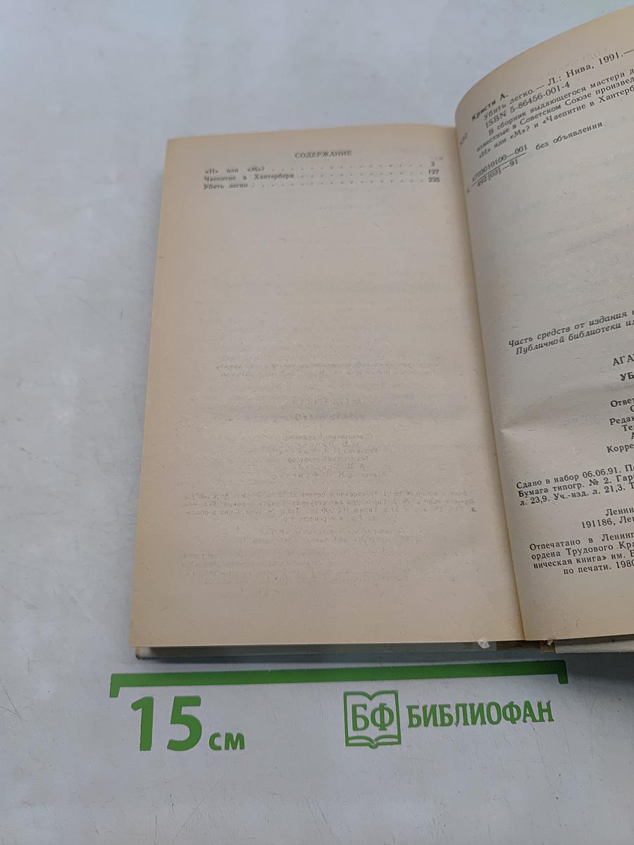 Убить легко