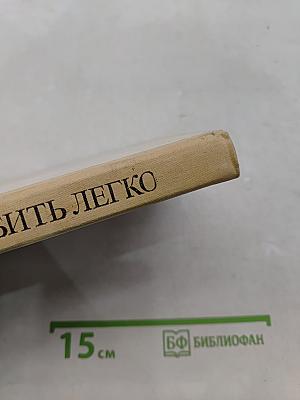 Убить легко