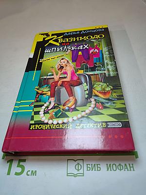 Квазимодо на шпильках