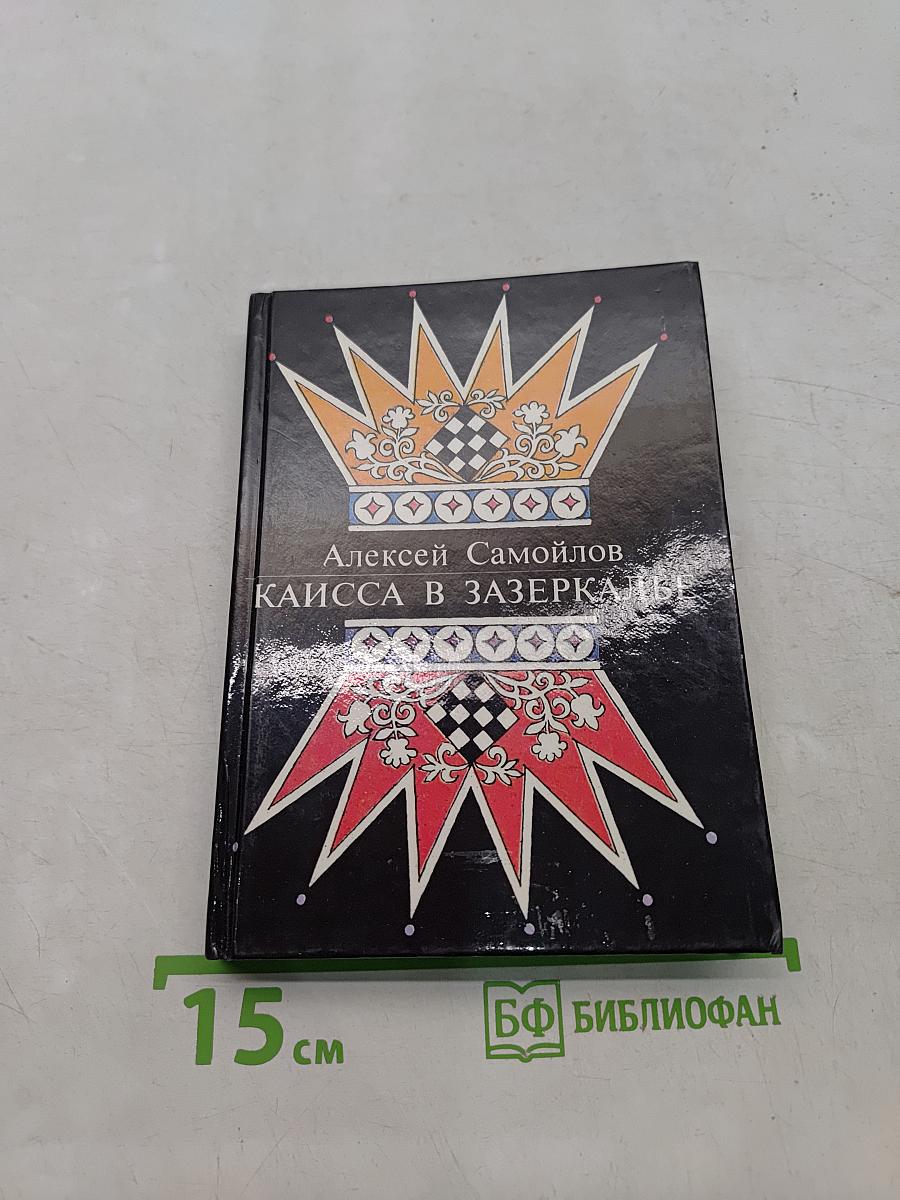 Каисса в Зазеркалье