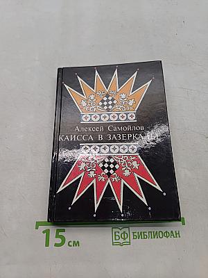Каисса в Зазеркалье