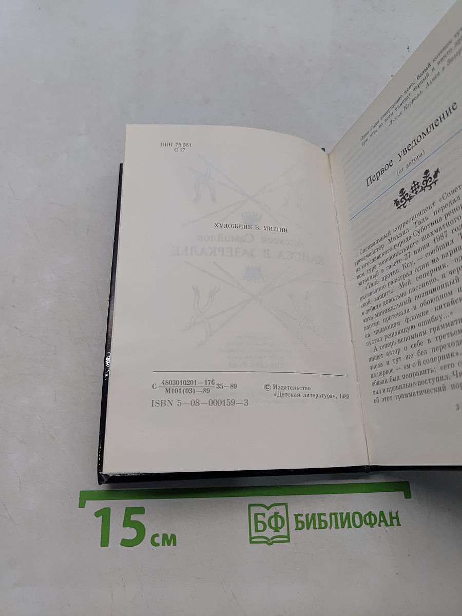 Каисса в Зазеркалье