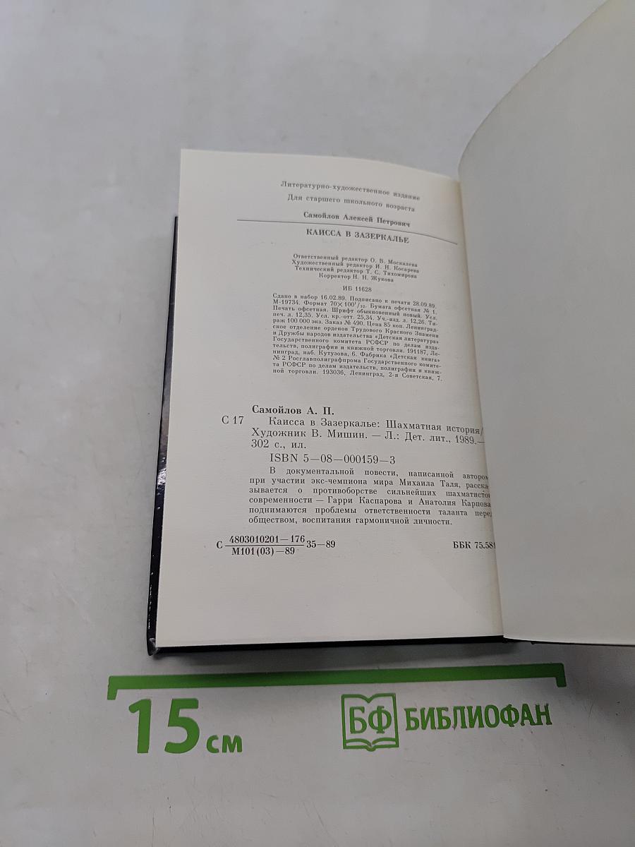 Каисса в Зазеркалье