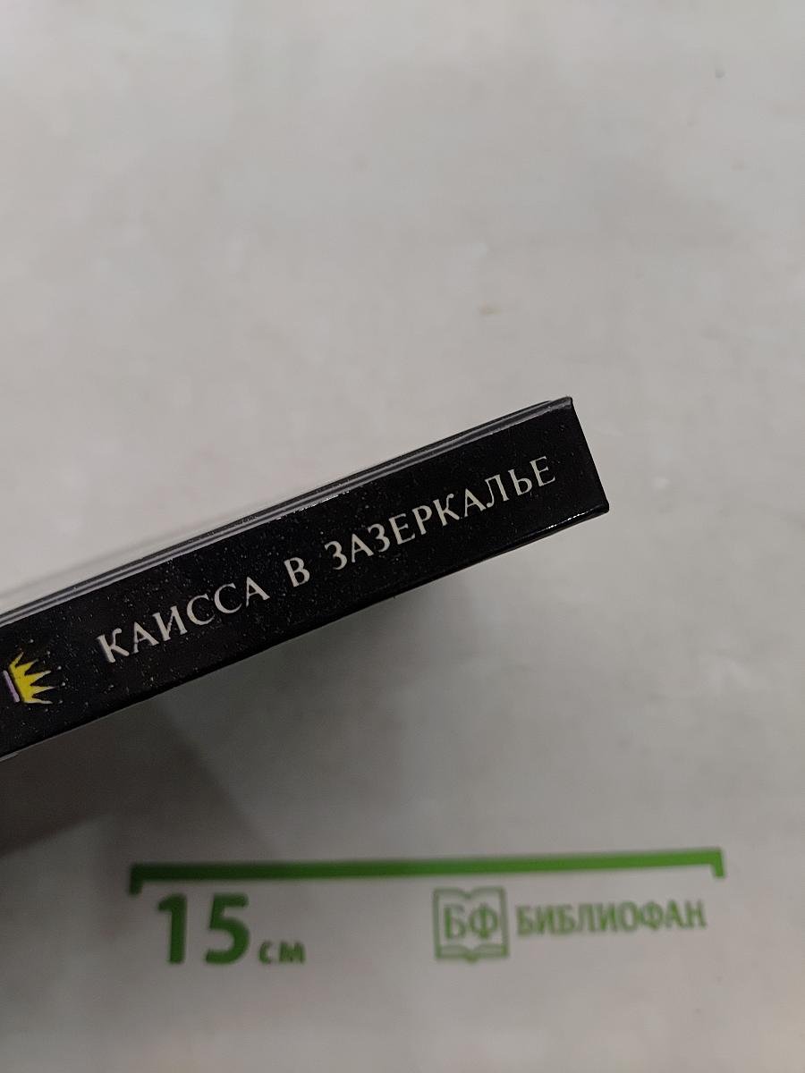 Каисса в Зазеркалье
