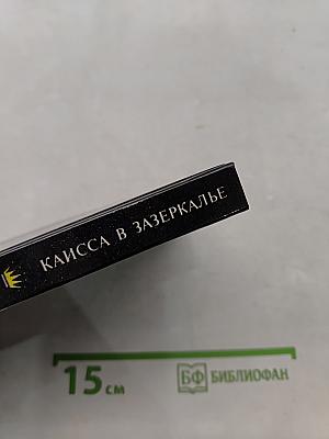 Каисса в Зазеркалье