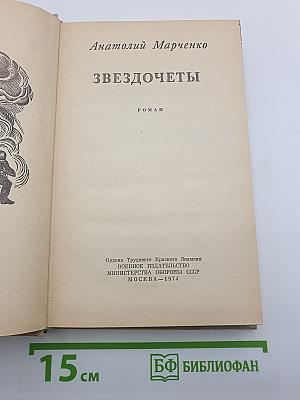 Звездочеты
