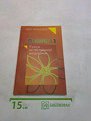 Псориаз. Курсы естественной медицины