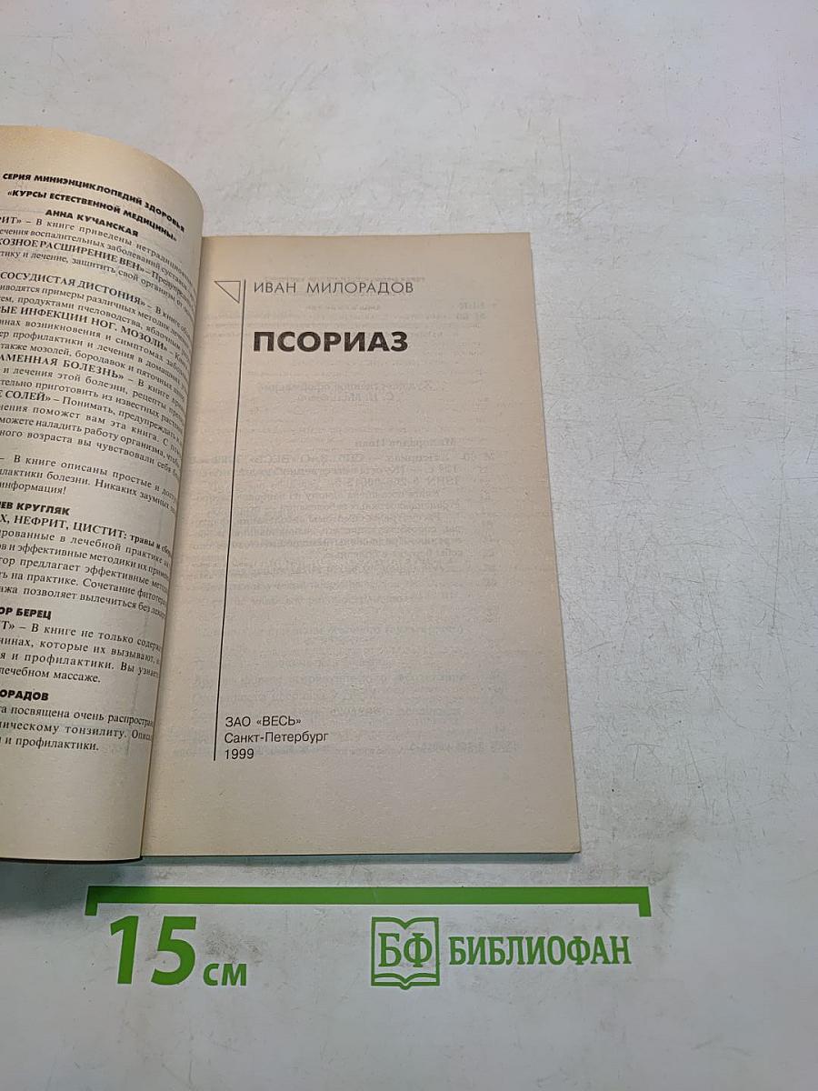 Псориаз. Курсы естественной медицины