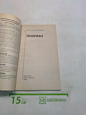 Псориаз. Курсы естественной медицины