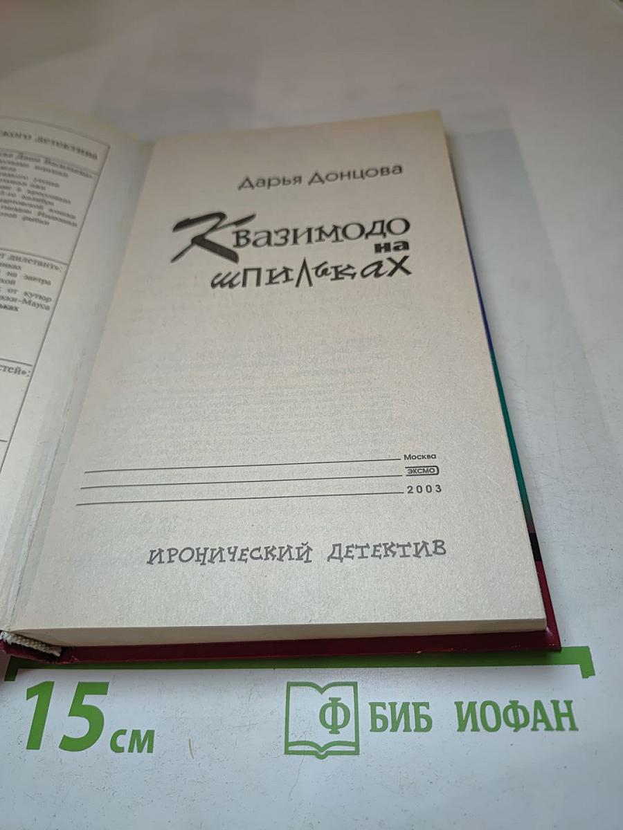 Квазимодо на шпильках