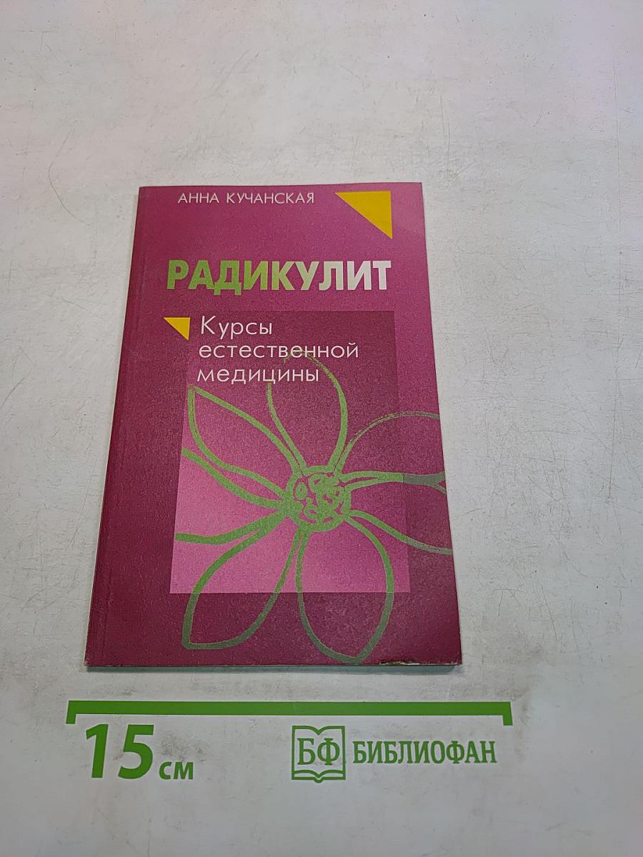 Радикулит