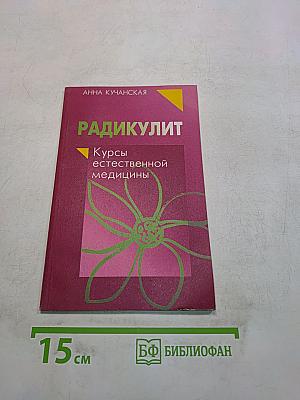 Радикулит