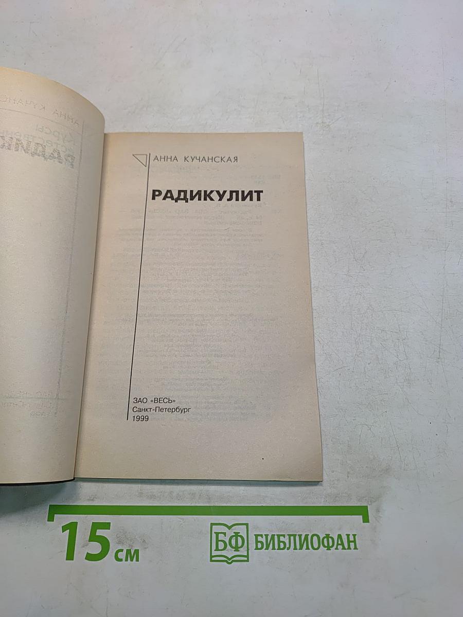 Радикулит