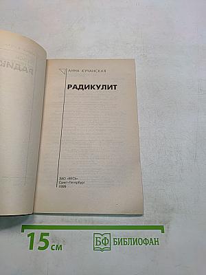 Радикулит