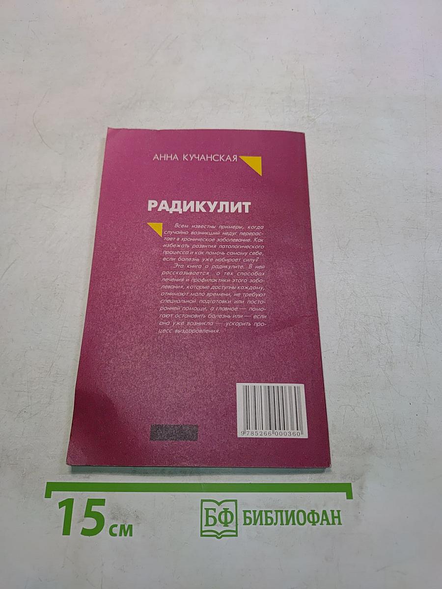 Радикулит