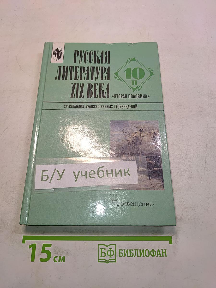 Русская литература XIX века. Хрестоматия художественных произведений. Вторая половина. Часть 2. 10 класс