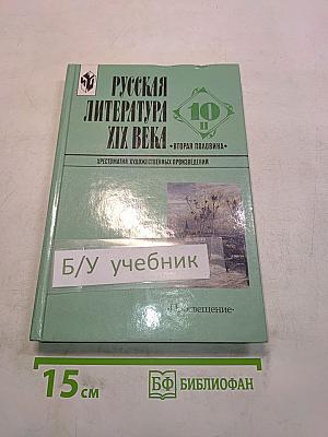 Русская литература XIX века. Хрестоматия художественных произведений. Вторая половина. Часть 2. 10 класс