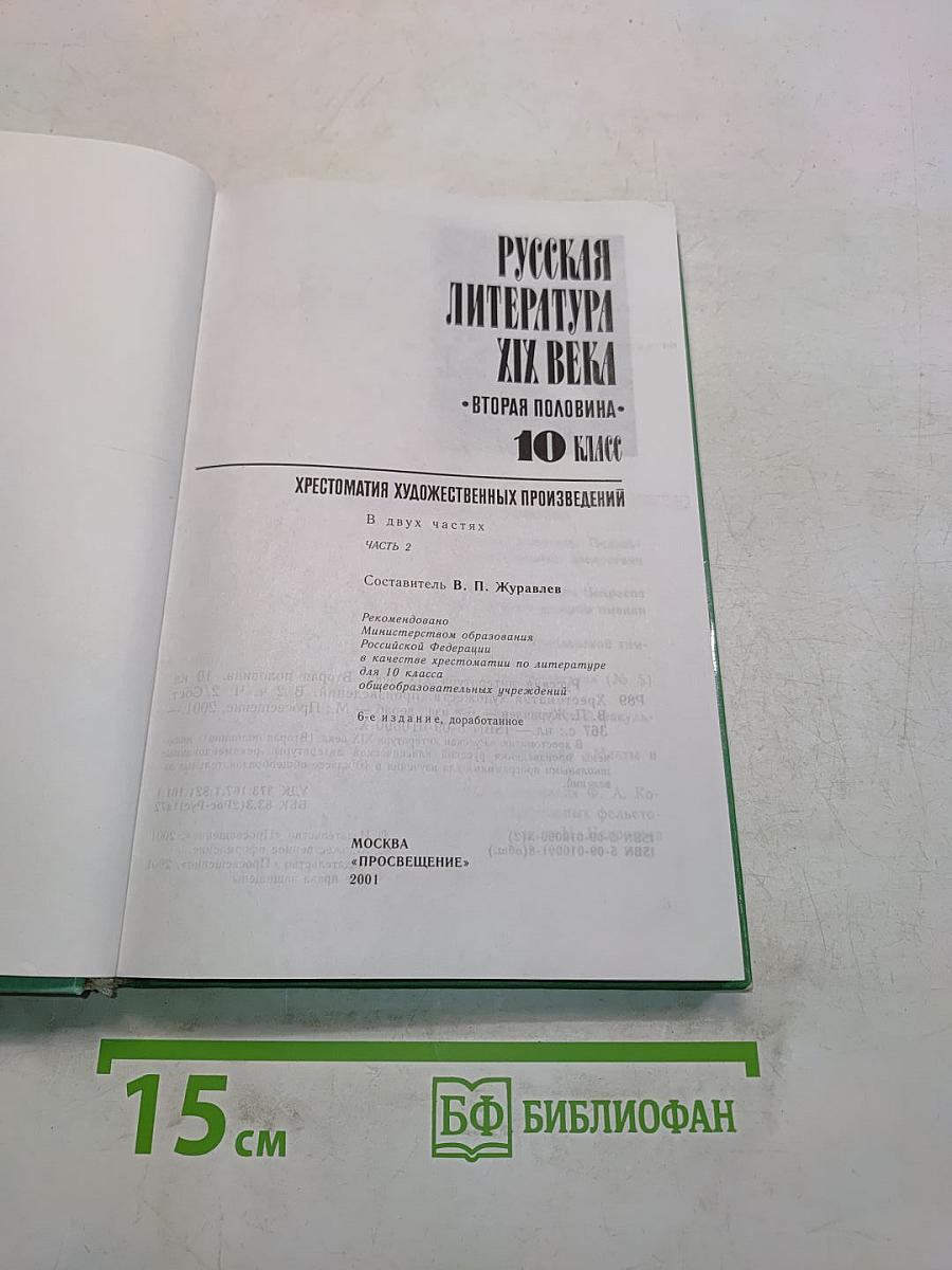 Русская литература XIX века. Хрестоматия художественных произведений. Вторая половина. Часть 2. 10 класс