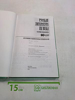 Русская литература XIX века. Хрестоматия художественных произведений. Вторая половина. Часть 2. 10 класс