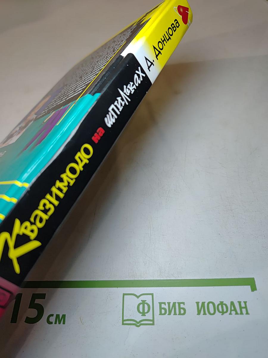 Квазимодо на шпильках