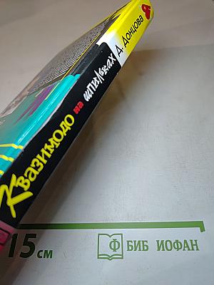 Квазимодо на шпильках