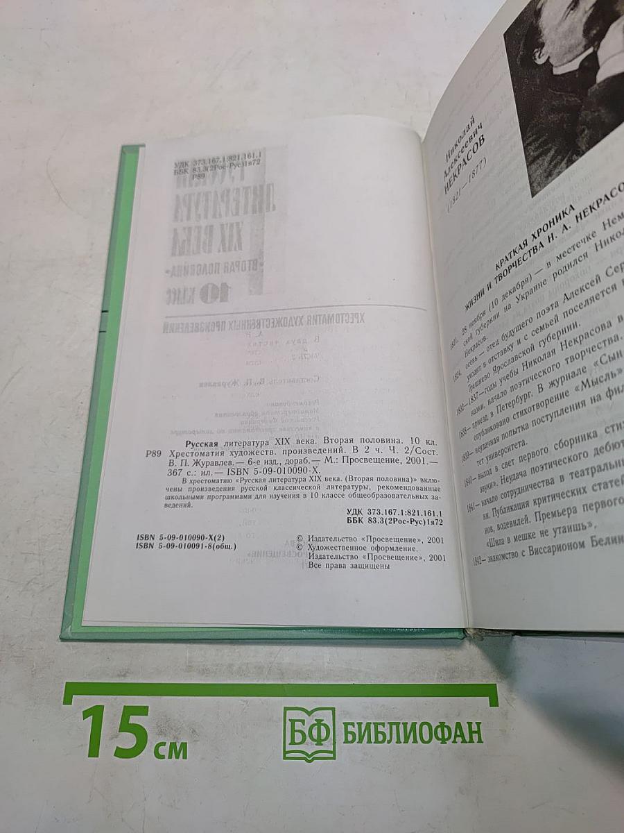 Русская литература XIX века. Хрестоматия художественных произведений. Вторая половина. Часть 2. 10 класс
