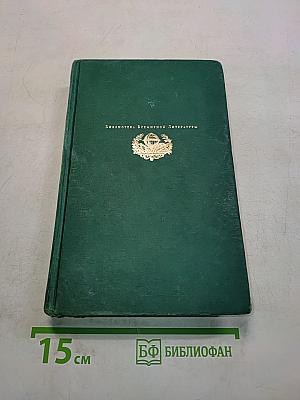 Тихий Дон. Роман в четырех книгах. Книги I-II. Книга вторая