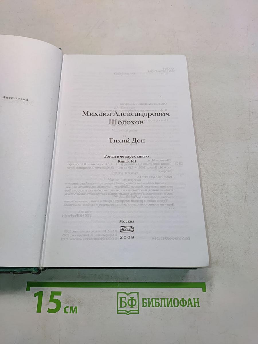 Тихий Дон. Роман в четырех книгах. Книги I-II. Книга вторая