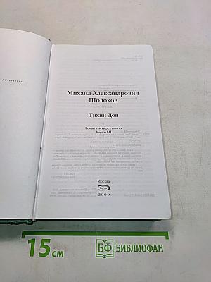 Тихий Дон. Роман в четырех книгах. Книги I-II. Книга вторая