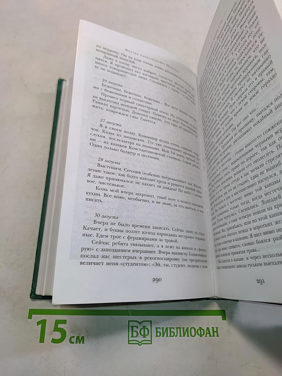 Тихий Дон. Роман в четырех книгах. Книги I-II. Книга вторая