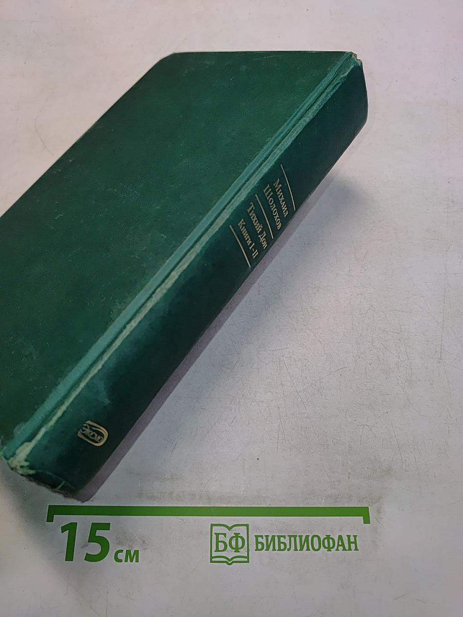 Тихий Дон. Роман в четырех книгах. Книги I-II. Книга вторая