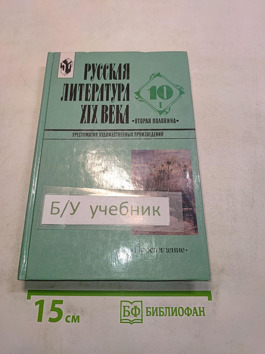 Русская литература XIX века. Вторая половина. Хрестоматия художественных произведений. Часть 1. Для 10 класса