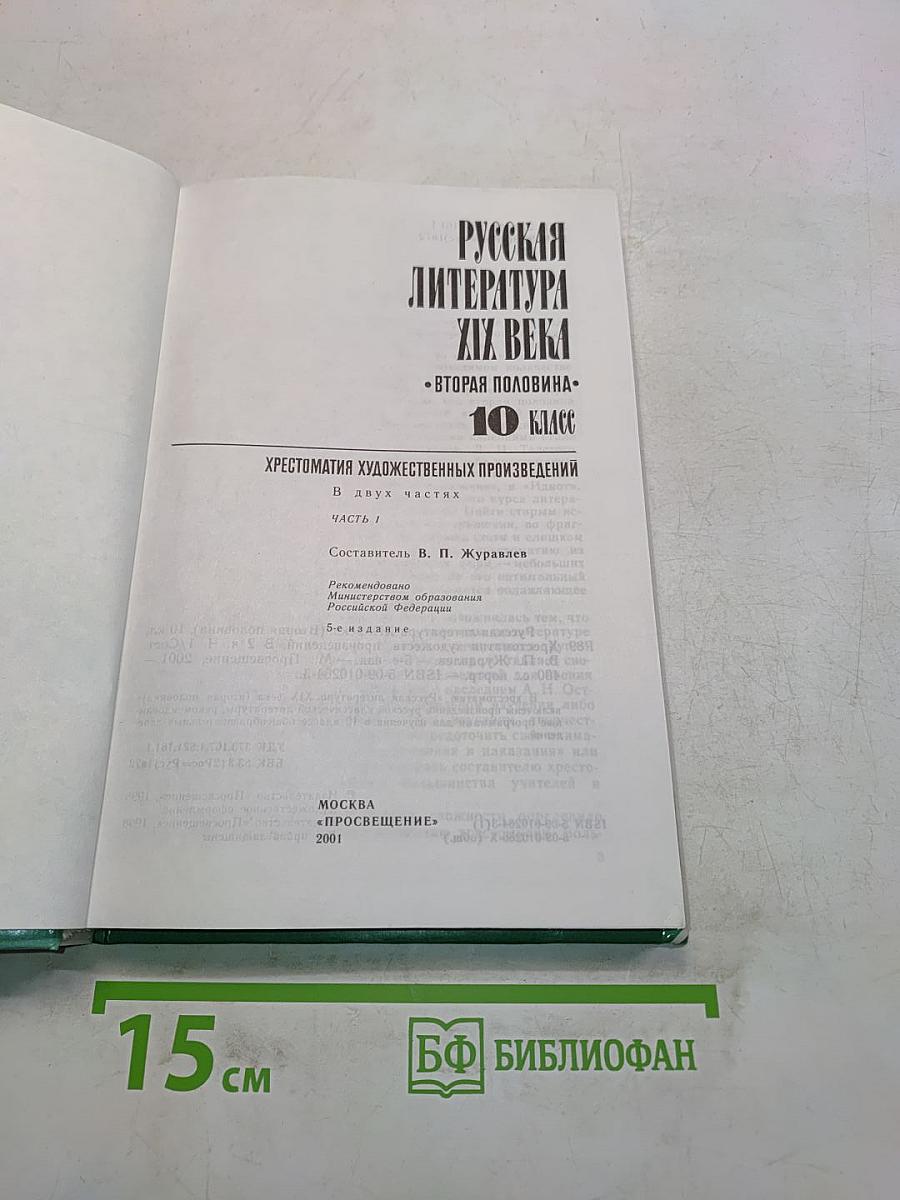 Русская литература XIX века. Вторая половина. Хрестоматия художественных произведений. Часть 1. Для 10 класса