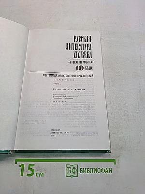 Русская литература XIX века. Вторая половина. Хрестоматия художественных произведений. Часть 1. Для 10 класса